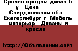 Срочно продам диван б/у › Цена ­ 3 000 - Свердловская обл., Екатеринбург г. Мебель, интерьер » Диваны и кресла   